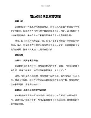 农业保险创意宣传方案