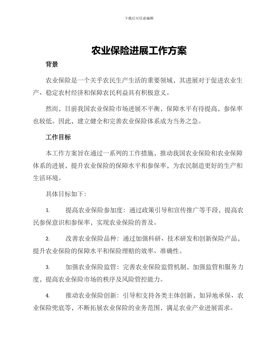 农业保险发展工作方案_第1页