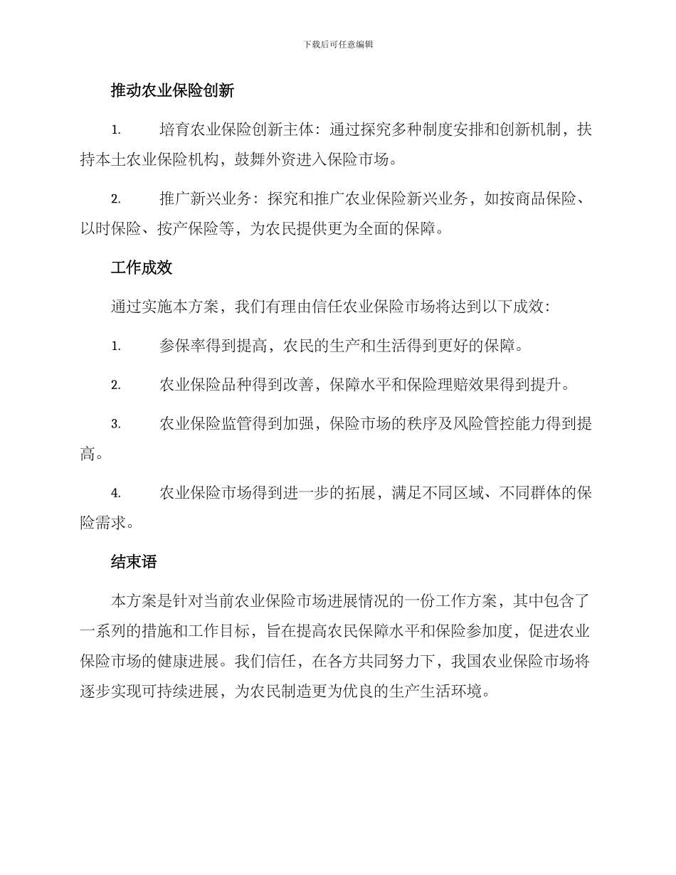 农业保险发展工作方案_第3页