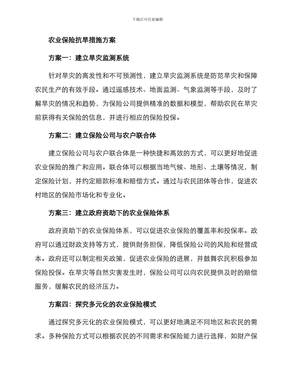农业保险抗旱措施方案_第2页