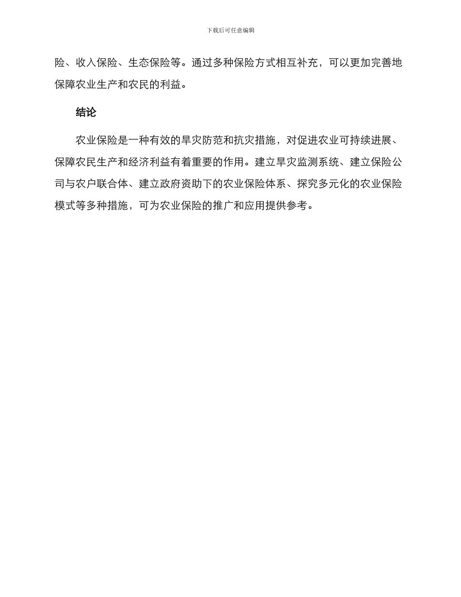 农业保险抗旱措施方案_第3页