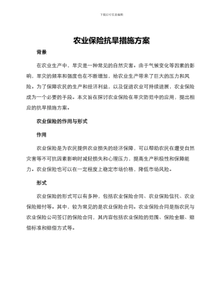 农业保险抗旱措施方案