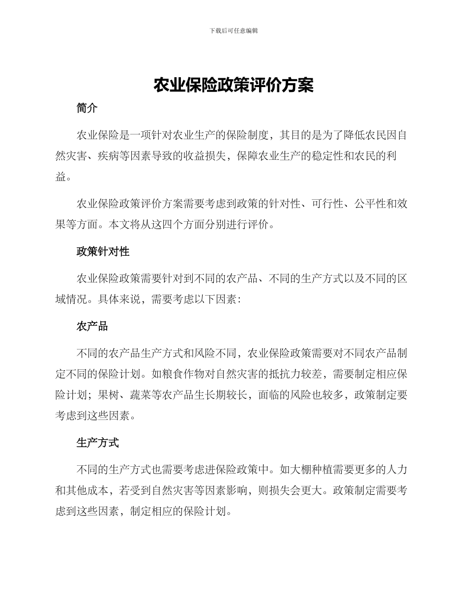 农业保险政策评价方案_第1页