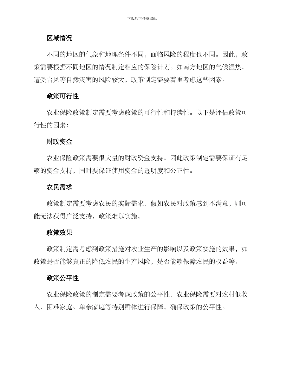 农业保险政策评价方案_第2页