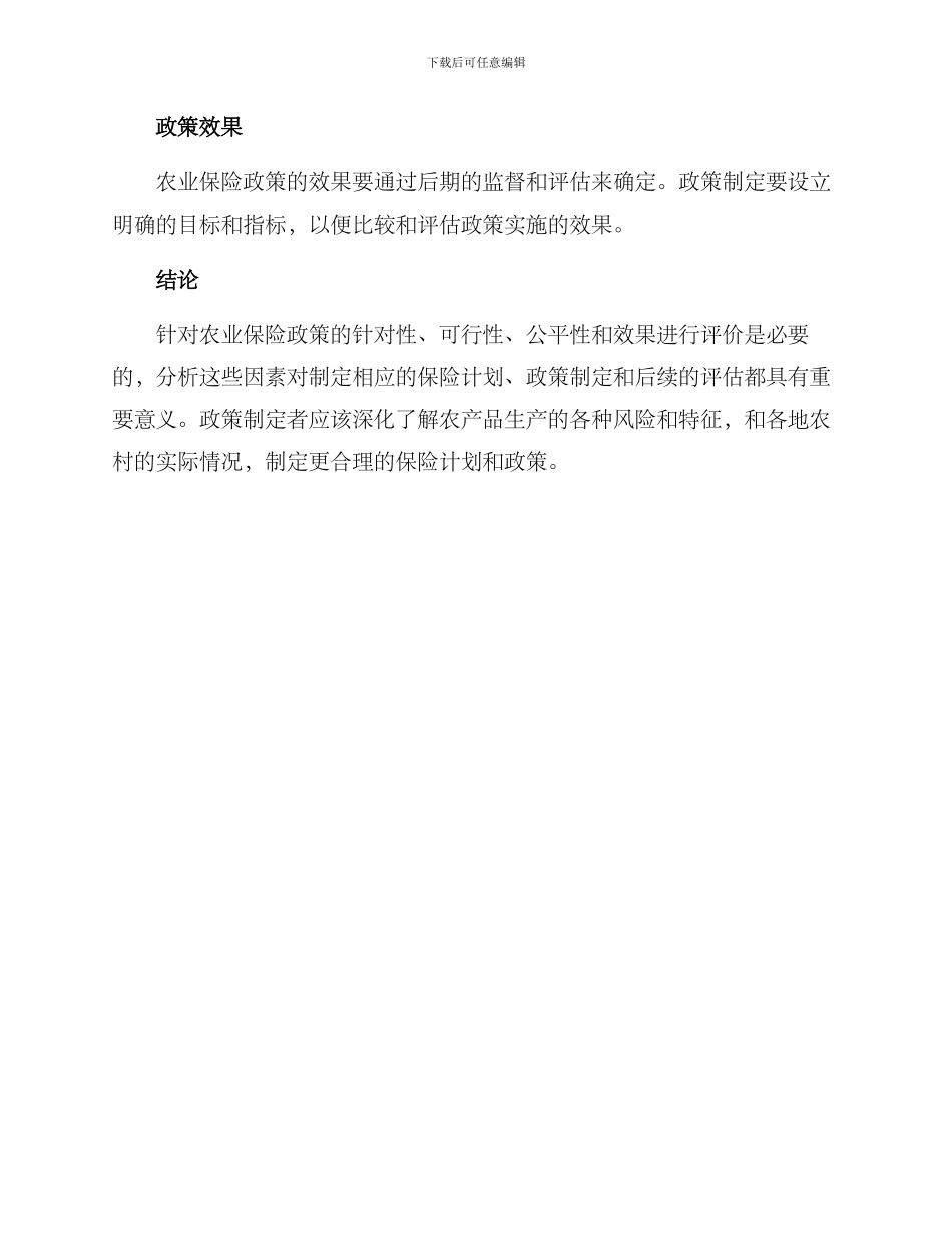 农业保险政策评价方案_第3页