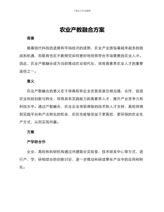 农业产教融合方案