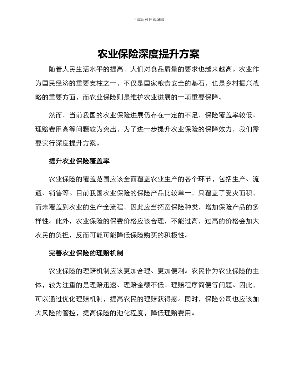 农业保险深度提升方案_第1页