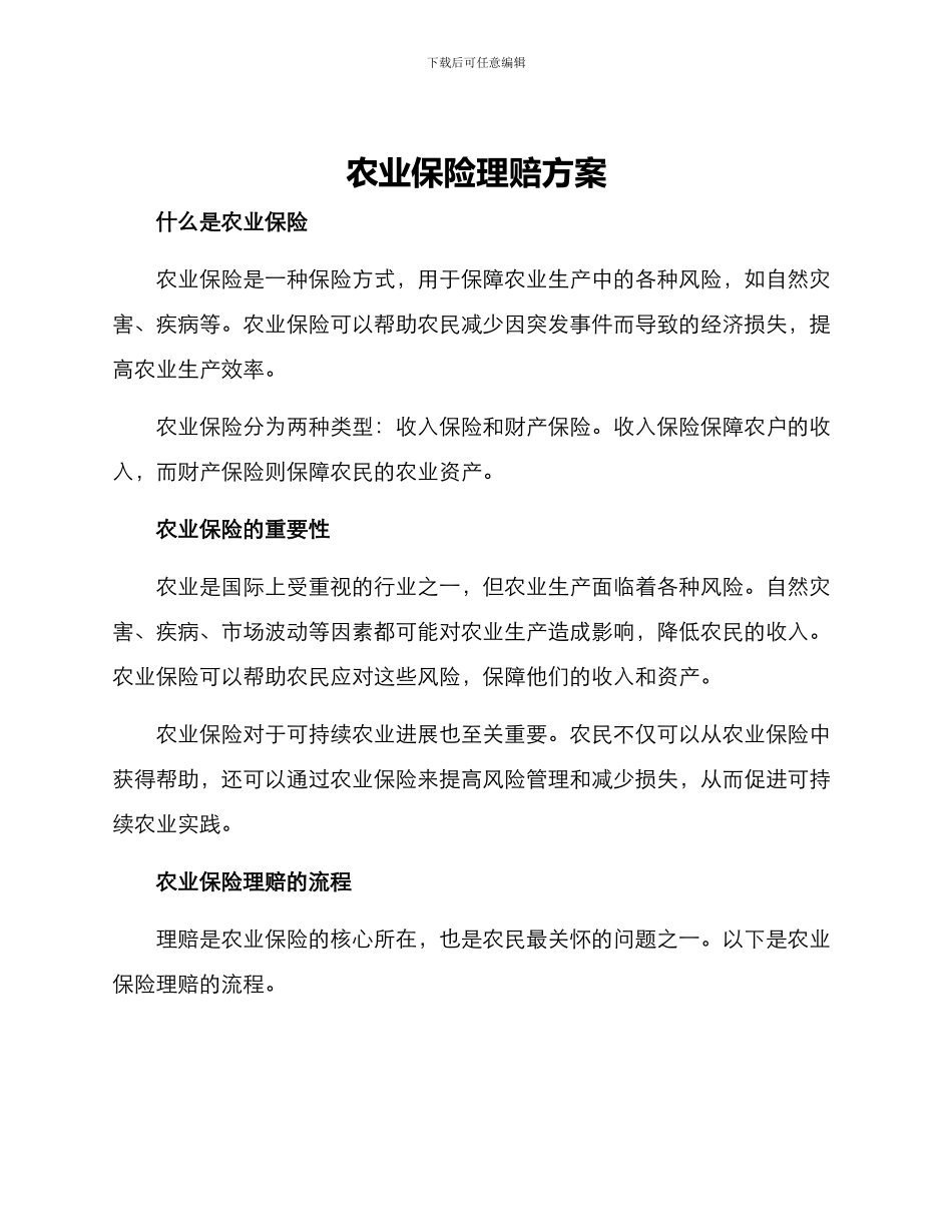 农业保险理赔方案_第1页