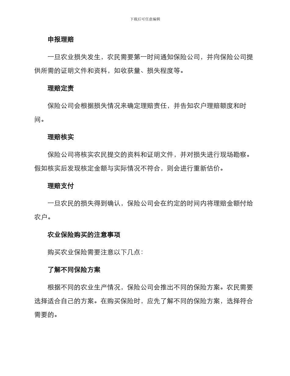 农业保险理赔方案_第2页