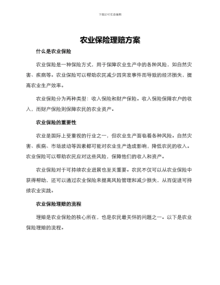 农业保险理赔方案