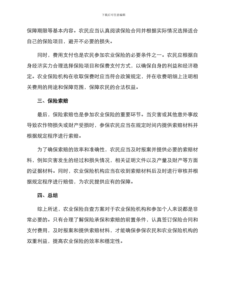 农业保险自查方案_第2页