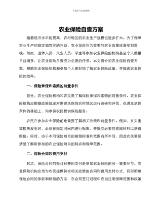 农业保险自查方案