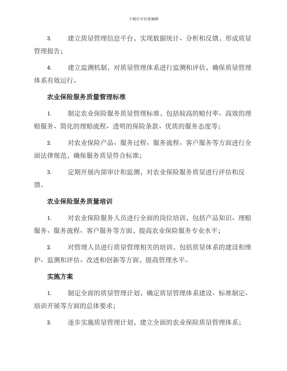 农业保险质量管理方案_第2页