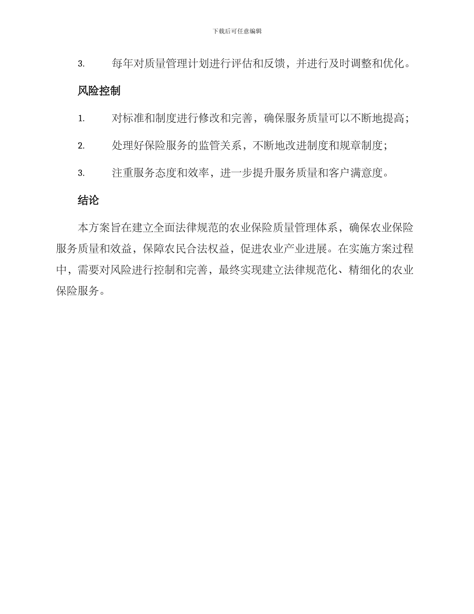农业保险质量管理方案_第3页