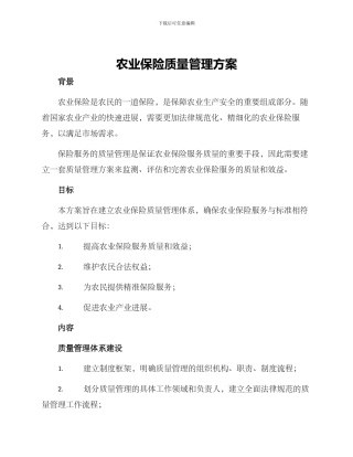 农业保险质量管理方案