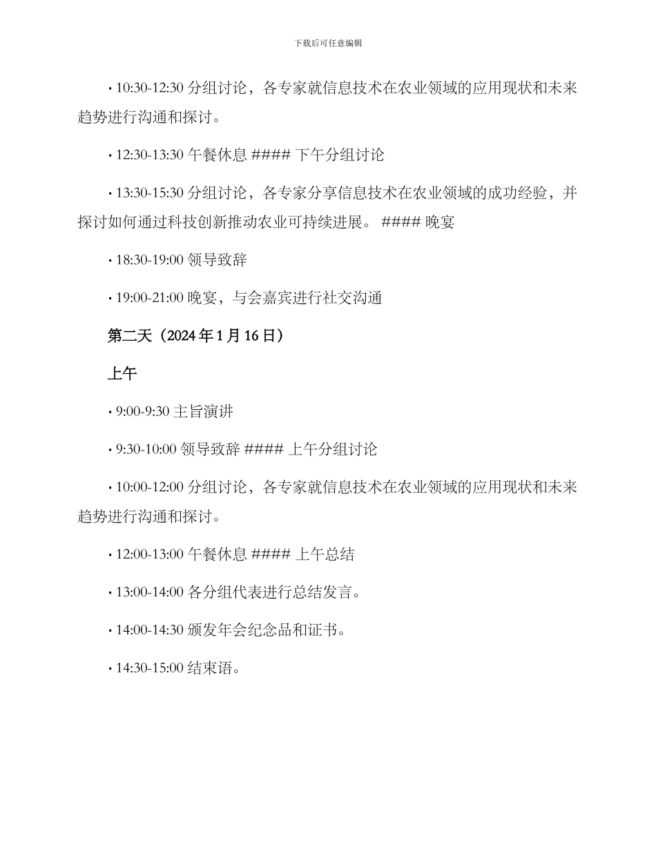 农业企业领袖年会方案_第2页