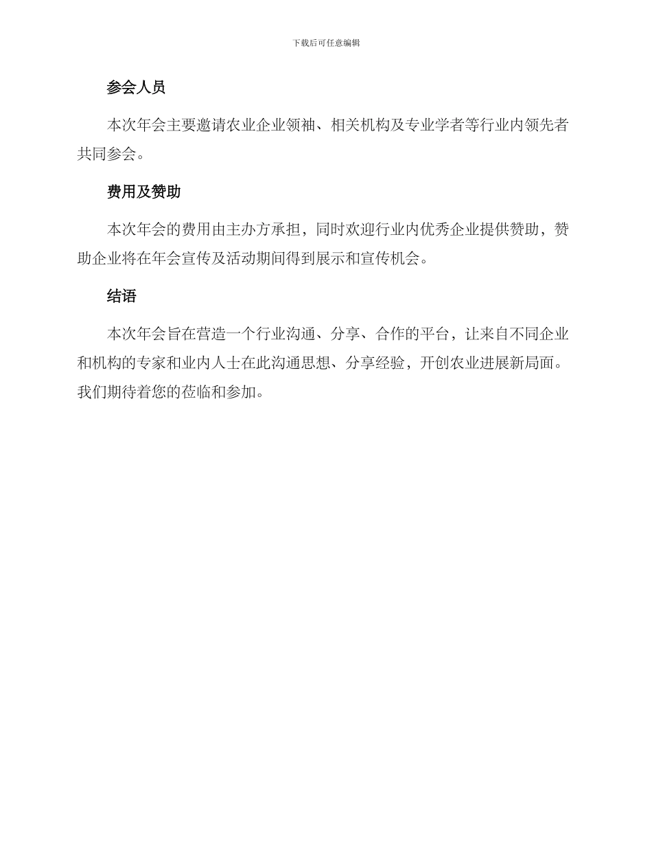 农业企业领袖年会方案_第3页