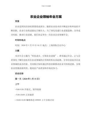 农业企业领袖年会方案