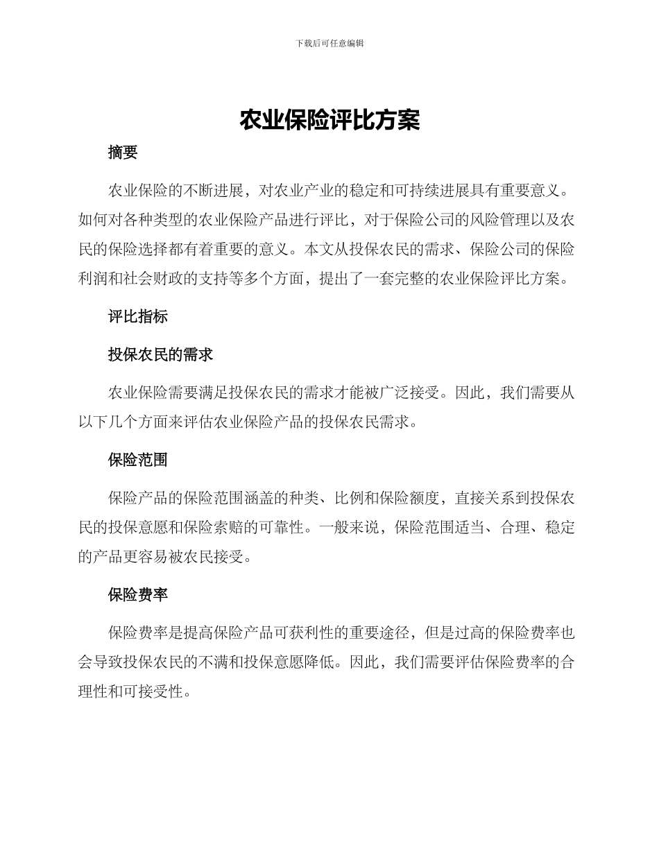 农业保险评比方案_第1页