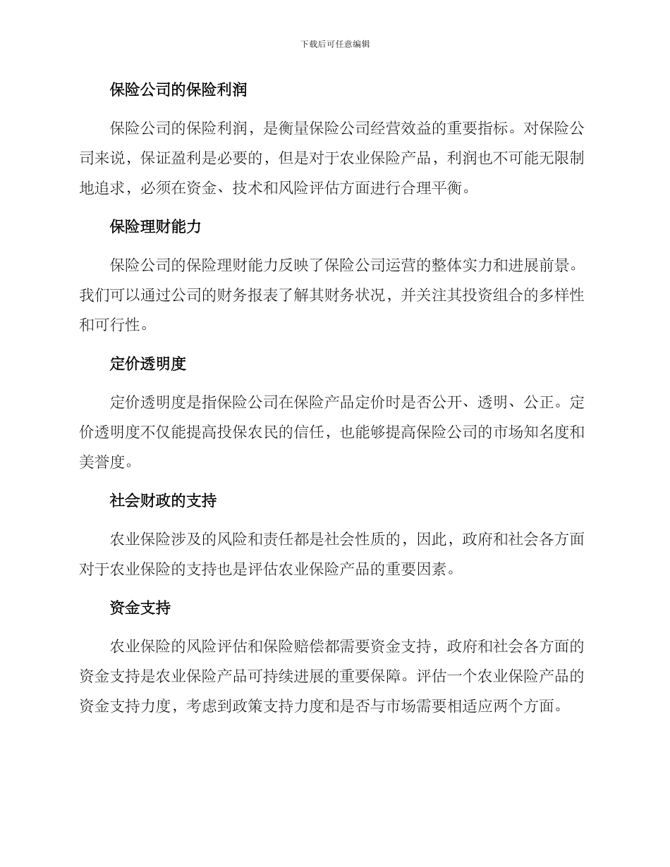 农业保险评比方案_第2页