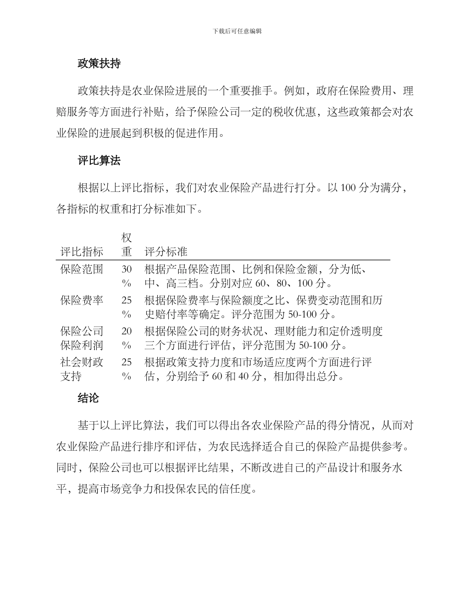 农业保险评比方案_第3页