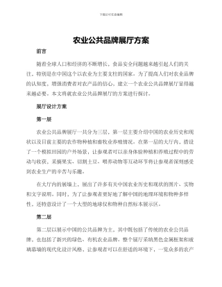 农业公共品牌展厅方案