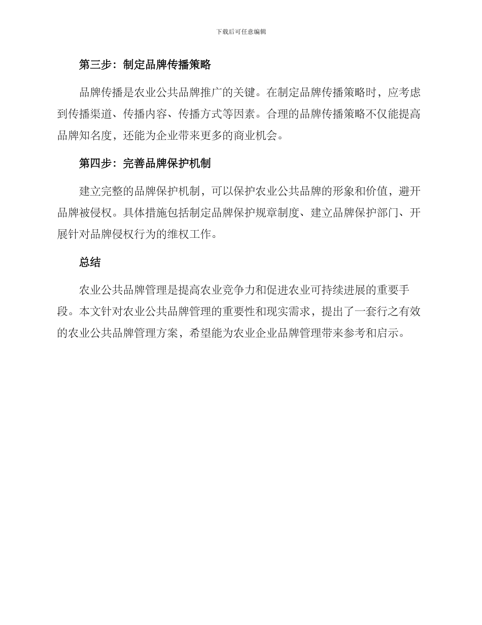 农业公共品牌管理方案_第2页