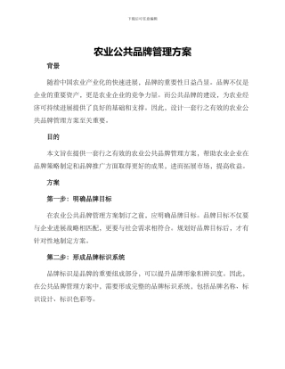 农业公共品牌管理方案