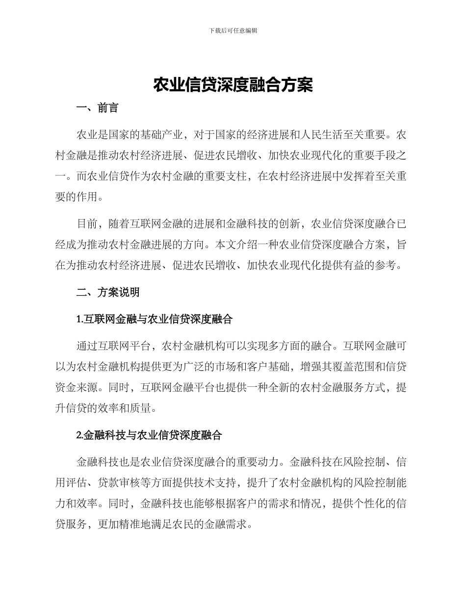 农业信贷深度融合方案_第1页