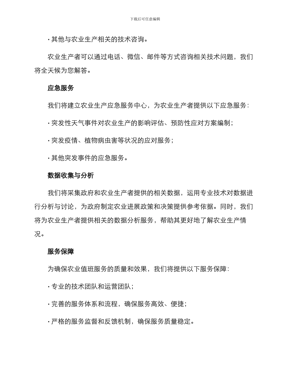 农业值班服务方案_第2页