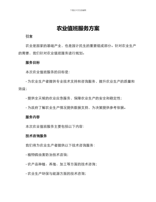 农业值班服务方案