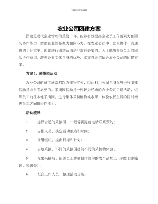 农业公司团建方案