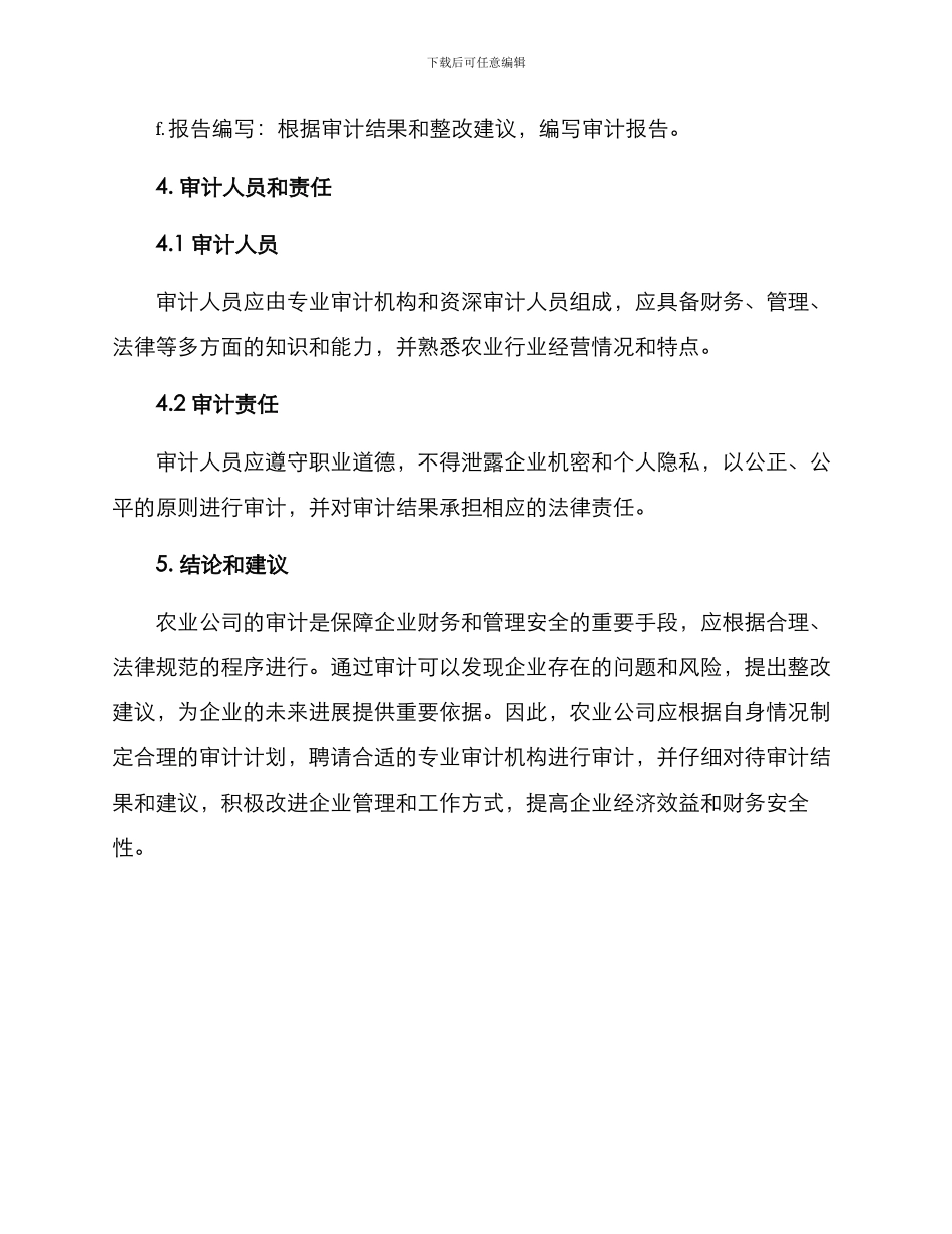 农业公司审计方案_第3页