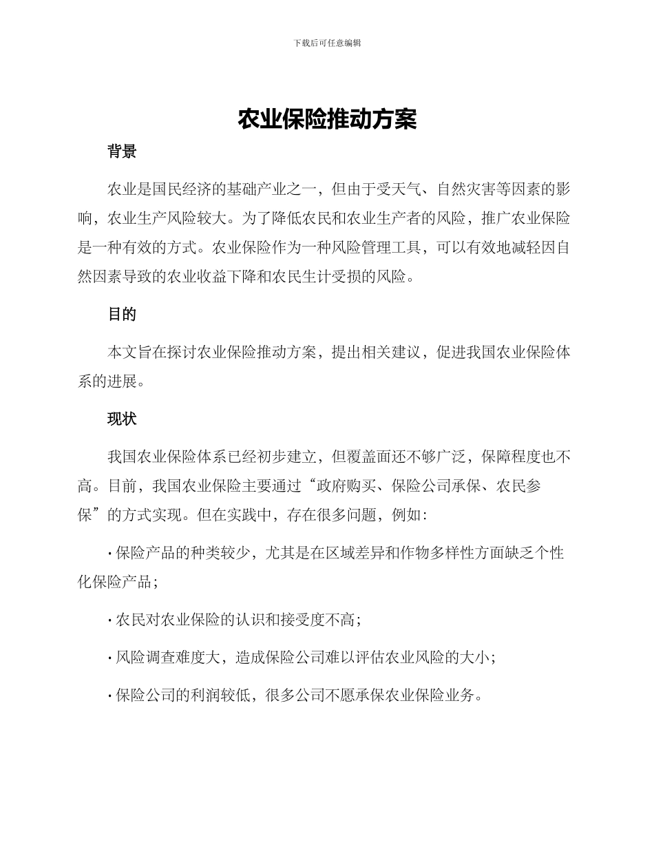 农业保险推动方案_第1页
