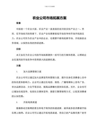 农业公司市场拓展方案