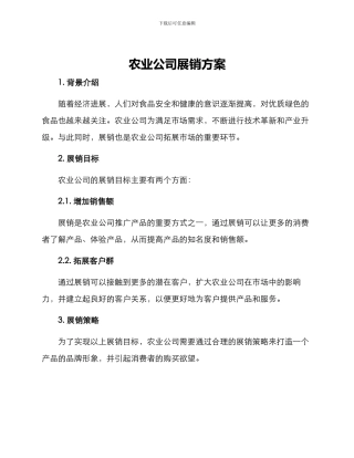 农业公司展销方案