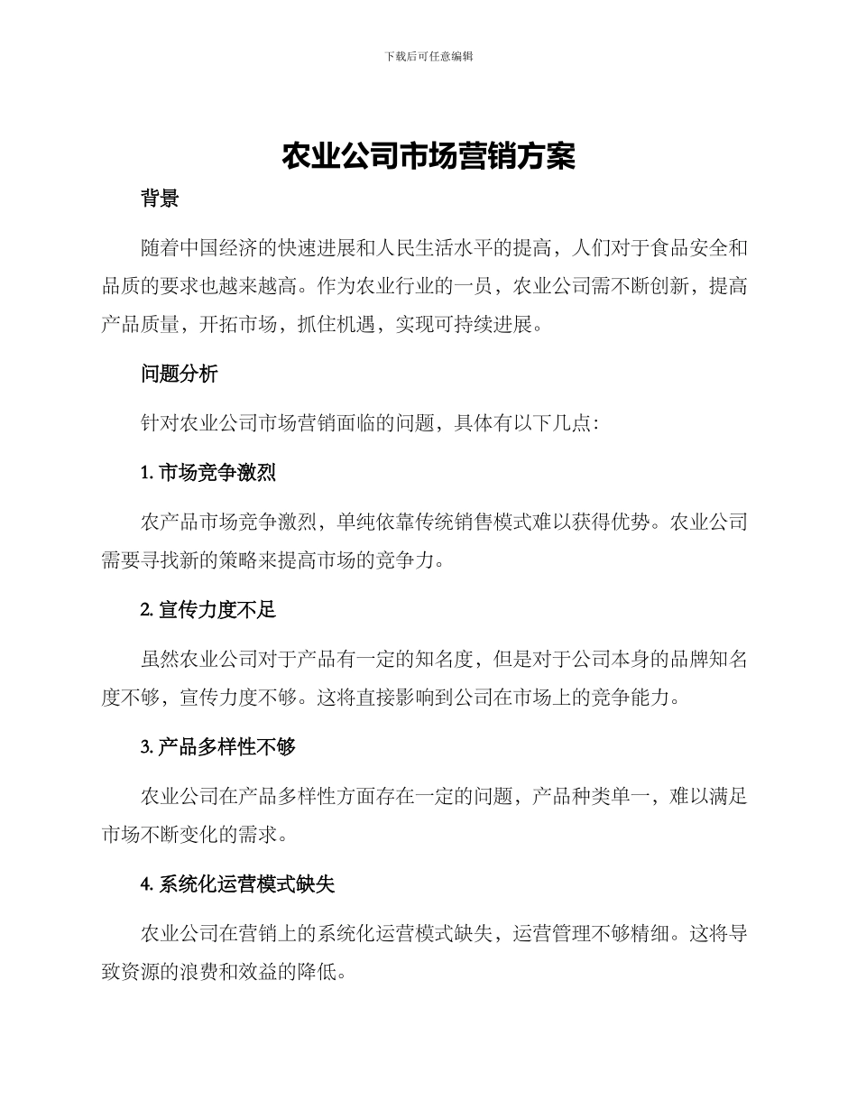 农业公司市场营销方案_第1页