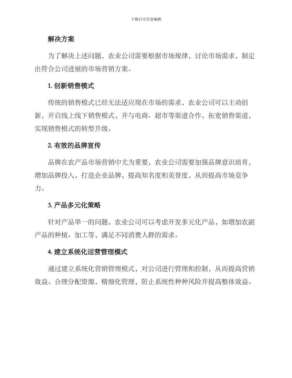 农业公司市场营销方案_第2页