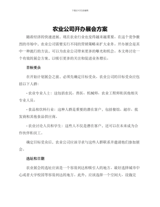 农业公司开办展会方案