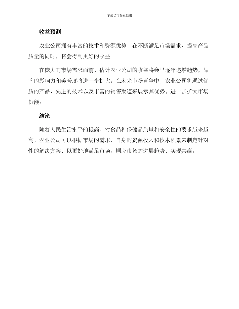 农业公司招商方案_第3页