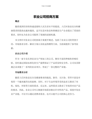 农业公司招商方案