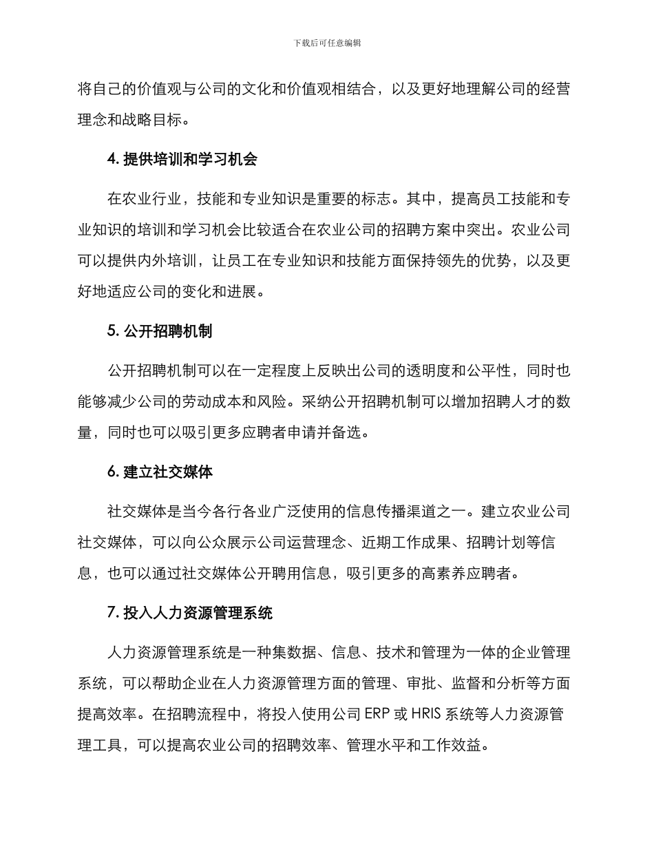 农业公司招聘方案_第2页