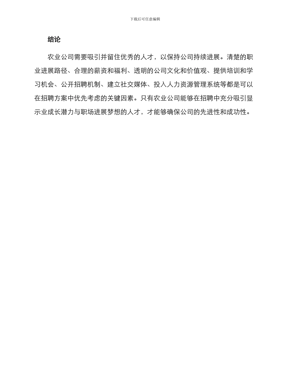 农业公司招聘方案_第3页