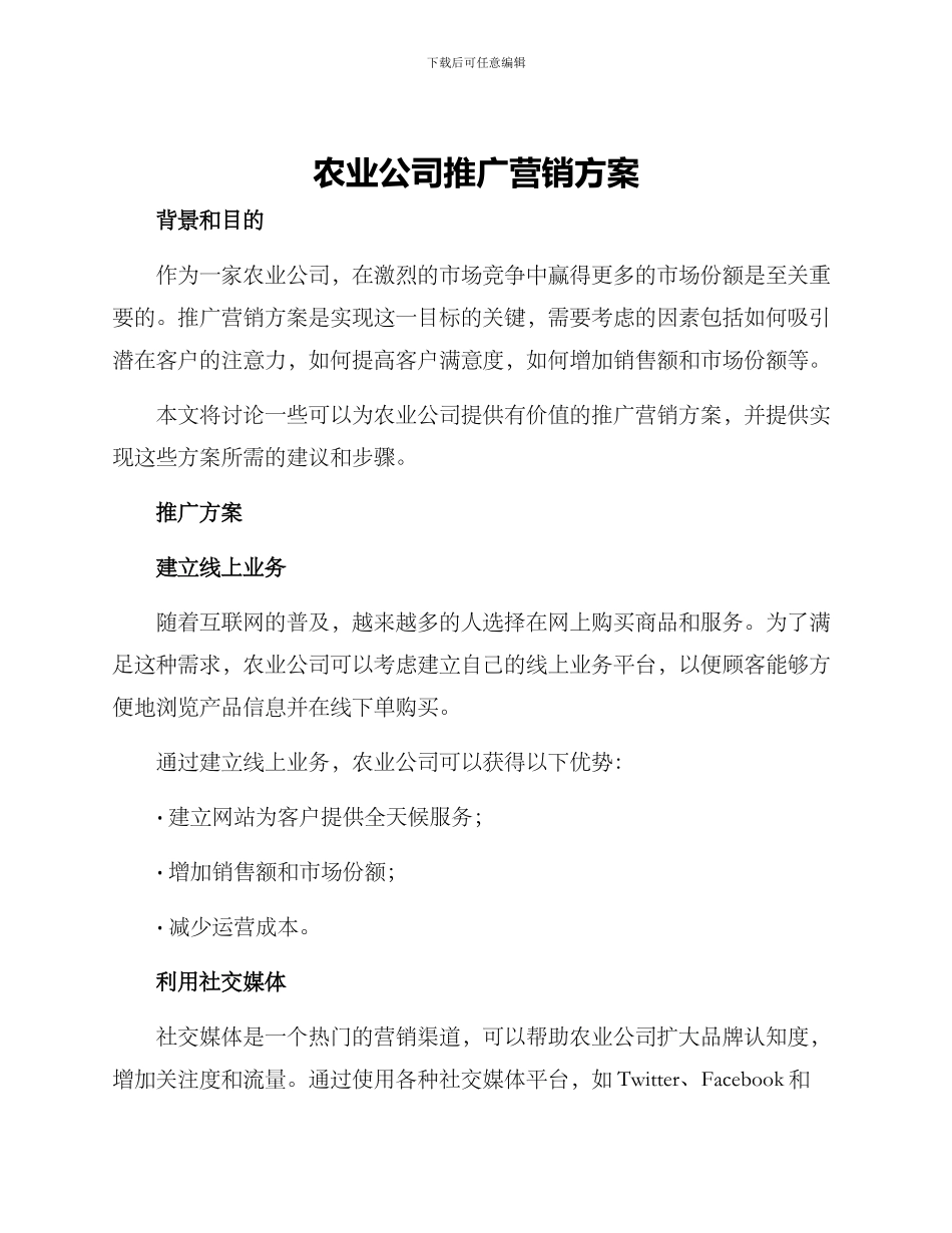 农业公司推广营销方案_第1页