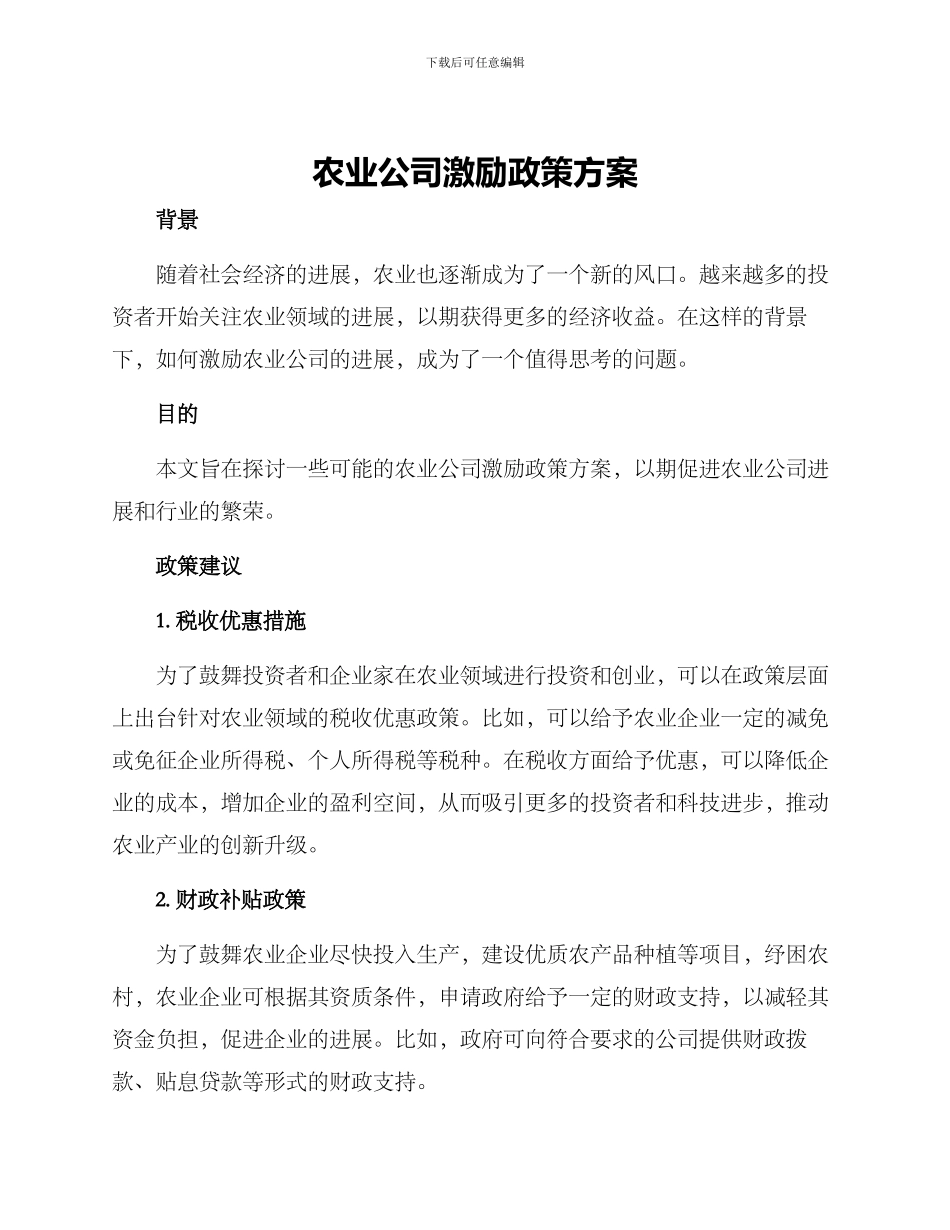 农业公司激励政策方案_第1页