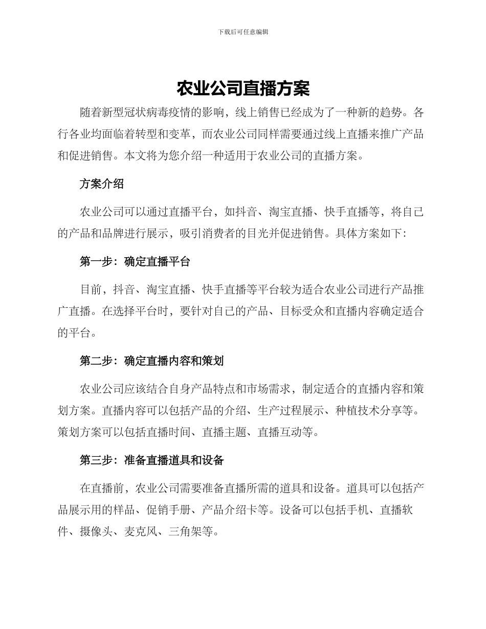 农业公司直播方案_第1页