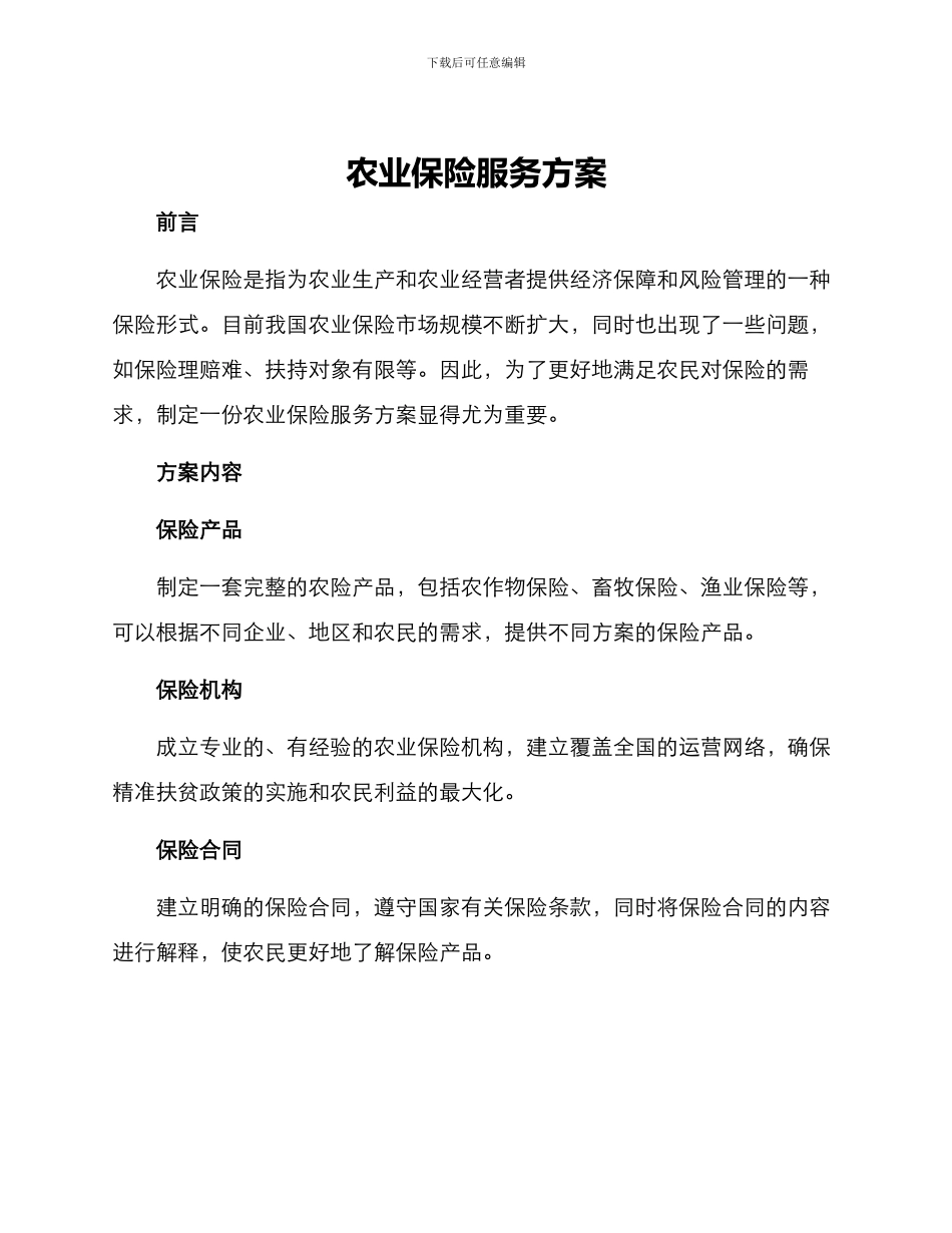 农业保险服务方案_第1页