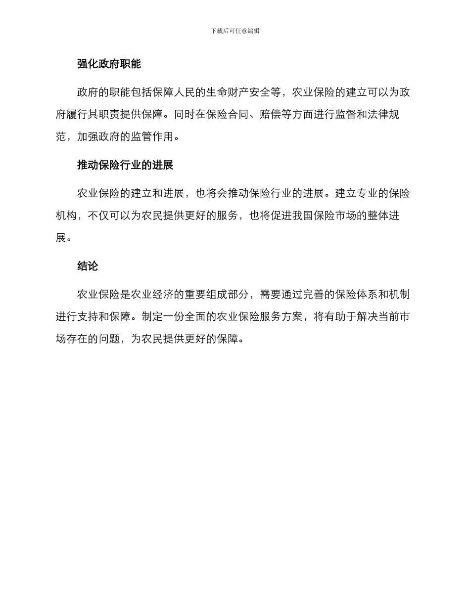 农业保险服务方案_第3页