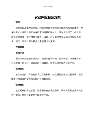 农业保险服务方案