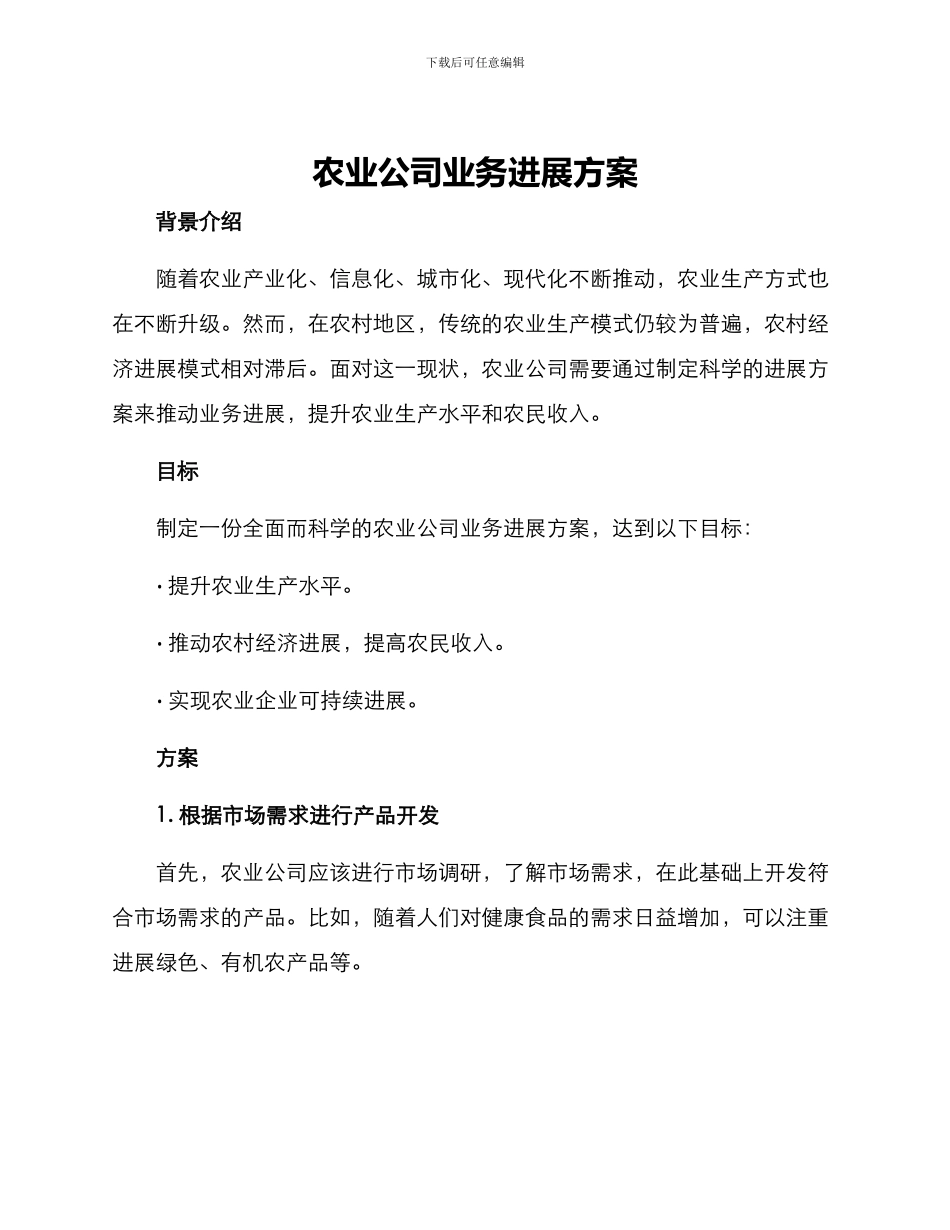 农业公司业务发展方案_第1页